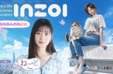 【inZOI】山下七海のななみんのねごと第75回【4月17日配信】