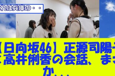 【日向坂46】正源司陽子×高井俐香の会話、まさか...