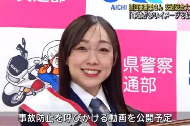 元SKE48・須田亜香里さん　愛知県警の交通安全大使に就任「事故が多いイメージを払拭したい」 (25/04/11 22:42)