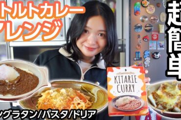 簡単！レトルトカレーの最強アレンジレシピ紹介します🍽️