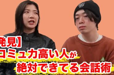 【発見】コミュ力高い人が絶対できてる会話術！