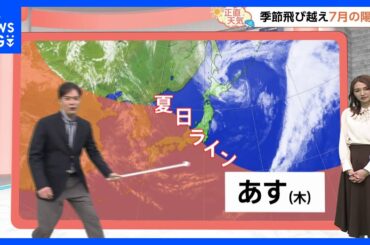 【4月17日 関東の天気】季節飛び越えちゃう｜TBS NEWS DIG