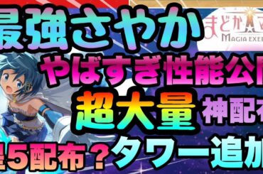 【まどドラ】大型追加アプデで神配布!!!!まさかの美樹さやか性能バレ!!!これは◯◯性能!!!　タワー＆新イベント内容迄徹底解説!!!　マギアエクセドラ　マドマギ