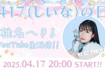 【生配信】417(しいな)の日記念配信