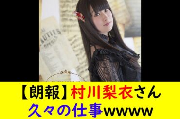 【朗報】村川梨衣さん久々の仕事ｗｗｗｗ
