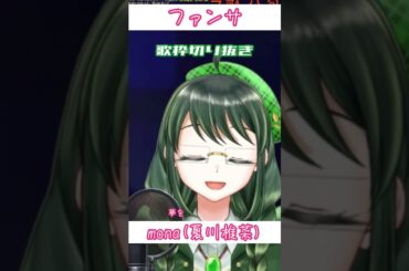 【#歌ってみた 】ファンサ/mona(夏川椎菜)【Coverd by こめはっぱ】【#shorts 】【#切り抜き 】【#歌枠 】【#vsinger 】