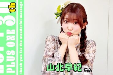 山北早紀【LOFT/PLUS ONE 30th Anniversary】