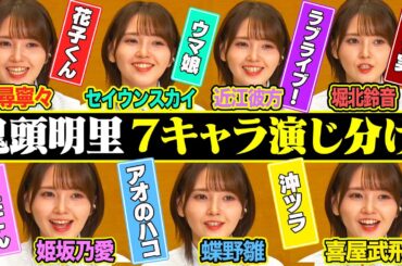 【鬼頭明里の７キャラ変】ラブライブ！･花子くん･アオのハコ･ウマ娘・よう実･わたてん･沖ツラ…圧巻演じ分け