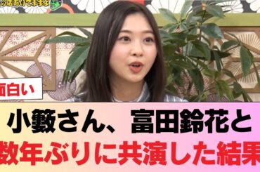 【日向坂46】小籔さん、富田鈴花と数年ぶりに共演した結果 #日向坂46 #日向坂 #日向坂で会いましょう #乃木坂46 #櫻坂46