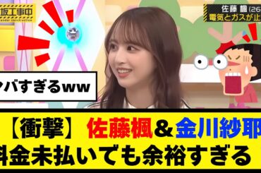【衝撃】金川紗耶＆佐藤楓が料金未払いでも余裕すぎる！【乃木坂46】