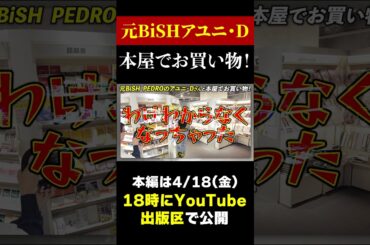 元BiSHのアユニ・Dさんと本屋でお買い物！【本ツイ！】