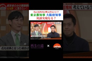 吉村知事と小池知事 対談実現は？ #石丸伸二 #古舘伊知郎 #吉村知事 #ニュース