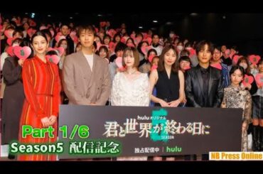 【1/6】玉城ティナ×飯豊まりえ×横溝菜帆×溝端淳平×竹内涼真×中条あやみ「君と世界が終わる日に」Season5 配信記念イベント