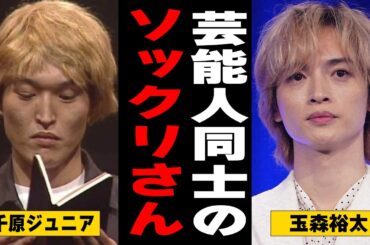 【雑談スレ】ソックリすぎ！！見分けがつかない芸能人【ガルちゃん芸能人】