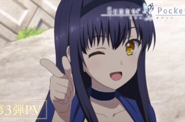 TVアニメ『Summer Pockets』第3弾PV
