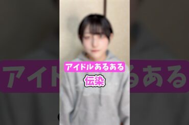 【アイドルあるある】世間のトレンドとは別に、、 #shorts #あるある #アイドル