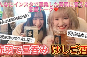 【はしご酒】赤羽で昼呑み！みんなの恋愛質問に答えてみた！〜恋愛教室〜
