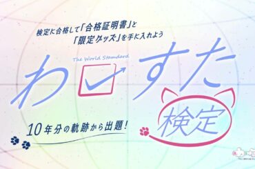 わーすた検定3級本人出題 三品瑠香ver.