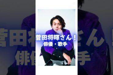 自分と誕生日が同じ有名人を調べてみた!!!!!!!!!菅田将暉さんと誕生日同じなのだいぶ嬉しい！#要潤 #ゆうたろう #伊藤つかさ #菅田将暉 #俳優 #タレント #女優 #ものまねタレント #歌手