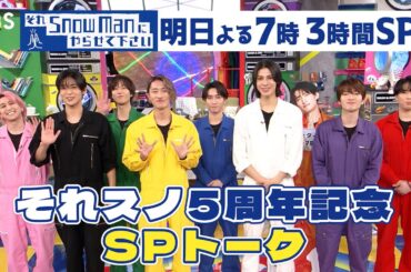 #それスノ 5周年特別記念SPコメント!! 4/18(金)よる7時放送! ｢それスノ5周年特別記念 9人ダンス日本一決定戦｣3時間SP『それSnow Manにやらせて下さい』【TBS】