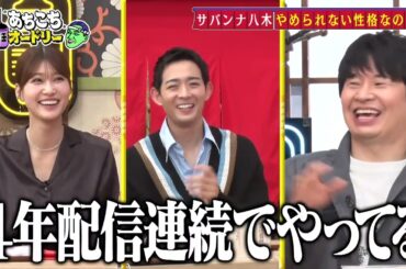 【あちこちオードリー】【広告無し】 俳優・竜星涼と生見愛瑠が初来店！超多忙なスターたちの本音とは！？