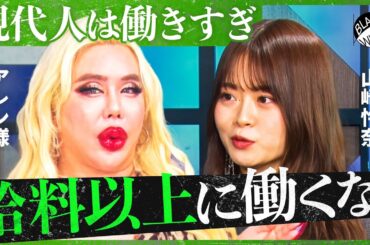 「労働はダルすぎる！」仕事が楽しいなんて大嘘！離職率の上昇は当然？”リアルな労働論”を語り合う【アレン様×トンツカタン森本】