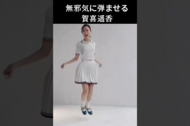 【賀喜遥香】いっぱい揺らしちゃう かっきー【乃木坂46】