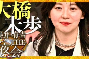 櫻井・有吉THE夜会【4月17日放送/大橋未歩】