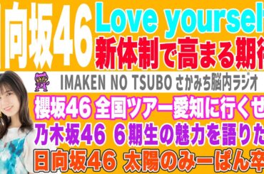 【さかみち脳内ラジオ】新センターは小坂菜緒！６期生について語りたい！いよいよ全国ツアー！
