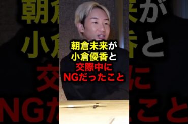朝倉未来が小倉優香と交際中にNGだったこと#格闘技#朝倉未来#ライジン#ブレイキングダウン#ブレイキングダウン15