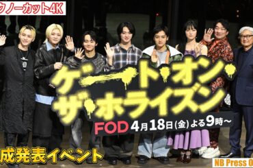 SKY-HI企画ドラマ ついに完成！『ゲート・オン・ザ・ホライズン〜GOTH〜』完成発表イベント【トークノーカット】