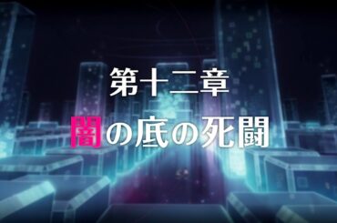 【プリコネR】 第3部第十ニ章 闇の底の死闘 後編