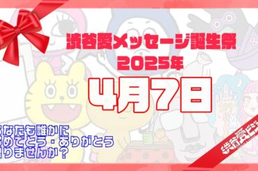 【2025年4月7日】渋谷愛メッセージ誕生祭♡【フル】
