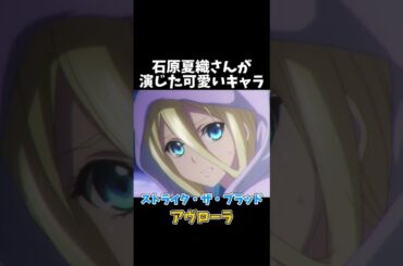 石原夏織さんが演じた可愛いキャラ #shorts #緋弾のアリア #ストライクザブラッド #色づく世界の明日から #おにまい #アニメ #anime #声優 #月白瞳美 #石原夏織