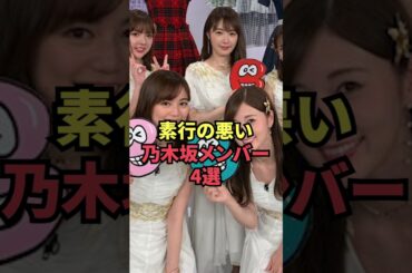 素行の悪い乃木坂メンバー4選
