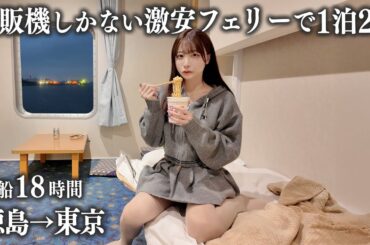 【徳島→東京】自販機しかない激安フェリーに初めて乗船、18時間越えの船旅は想像以上に…