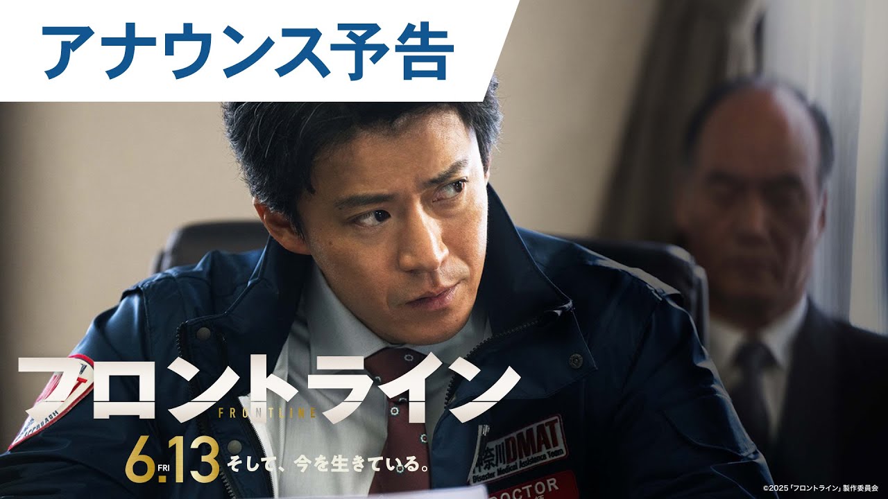 【明日解禁】映画『フロントライン』アナウンス予告|2025年6月13日(金)公開 【明日解禁】映画『フロントライン』アナウンス予告|2025年6月13日(金)公開