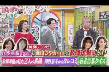 ぽかぽか   2025年4月17日【仲良し！八木亜希子＆磯山さやかが登場！互いが知る素顔に迫る】FULL SHOW