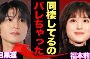 目黒蓮と福本莉子が同棲していたことが発覚か、”投稿内容”に絶句…国立前の匂わせ事件にファン大激怒の真相に一同驚愕【SnowMan】【芸能】