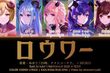 [FULL VER] ロウワー (Lower) | 25時、ナイトコードで。 × MEIKO | 歌詞 Color Coded Lyrics