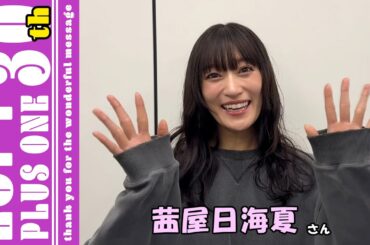 茜屋日海夏【LOFT/PLUS ONE 30th Anniversary】