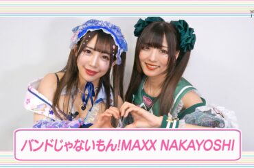 バンドじゃないもん！MAXX NAKAYOSHI アイドル大好き！ギュギュッとアイドル☆最強ランキング【ミュージック・ジャパンTV】