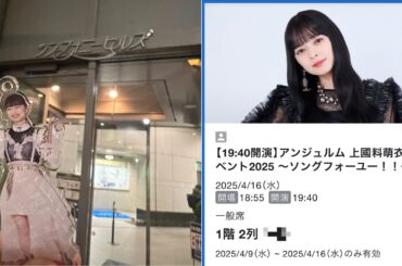 アンジュルム 上國料萌衣FCイベント2025 ～ソングフォーユー！！～ 観てきました！感想を喋ります！