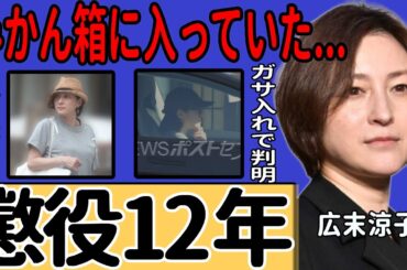 広末涼子に懲役12年の求刑…日頃から過剰に摂取していた“ある物”の正体に驚き！家宅捜索で押収された巨大な“みかん箱”の中身とは…看護師への暴行で逮捕された女優が父親から見放されたの現在一同驚愕…