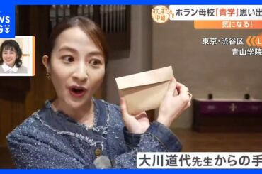 ホラン『ゆかりの地』を巡る　母校『青山学院大学』をすたすた　どんな思い出が？　パイプオルガンの音色に感動　恩師からの手紙も…｜TBS NEWS DIG