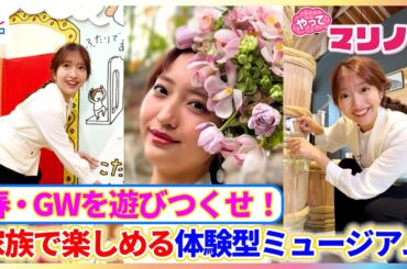 大盛況『ヨシタケシンスケ展かもしれない』で藤本万梨乃アナが絵本の世界に没入♪もろみ仕込みバーチャル体験＆生花ヘアアレンジで”花人間”に変身！家族で楽しめる体験型ミュージアムをリポート【やってマリノ！】