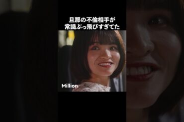 不倫女の暴走の結果.. #ショートドラマ #ミリオンドラマ #サレ妻 #不倫 #サレ妻ファイトクラブ