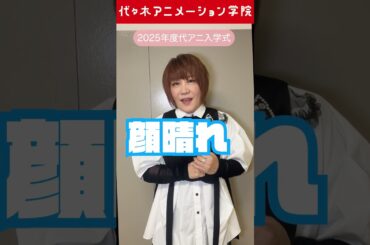 【📢代アニ入学式速報】声優・エンターテイナー学部長 松本梨香さんが登場！