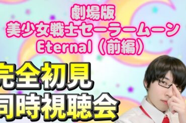 【完全初見】劇場版『美少女戦士セーラームーンEternal（前編）』一緒に見ないか？【生配信】【声真似】