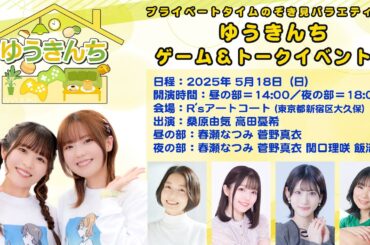 【告知】 5/18(日)『ゆうきんち ゲーム＆トークイベント3』開催のお知らせ